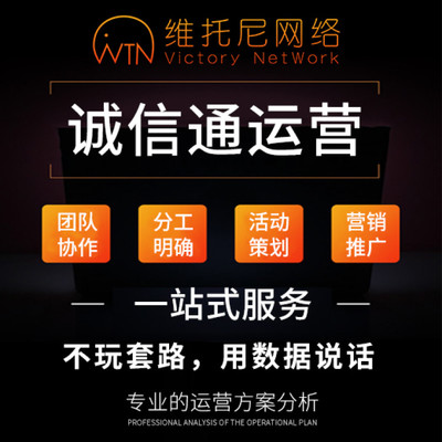 惠州诚信通全店运营标准,诚信通代运营