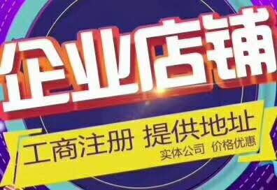 图 怎么办理入驻做诚信通,现在有办法 深圳工商注册