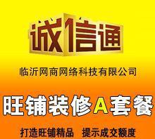 诚信通店铺 托管套餐 旺铺托管运营 店铺装修 托管