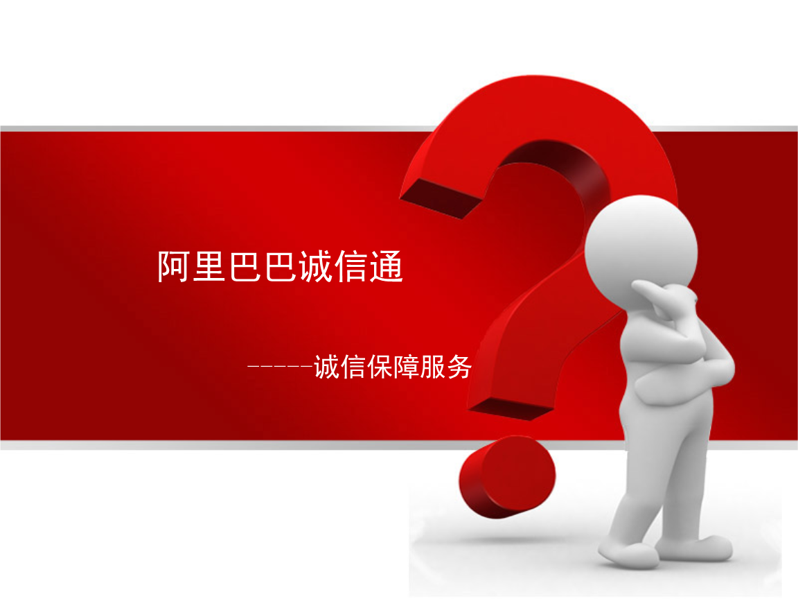 阿里巴巴诚信通-诚信说保障服务.ppt