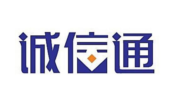 诚信通