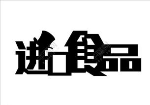 进口食品logo图片矢量图免费下载 cdr格式 994像素 编号17852666 千图网