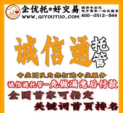 三亚诚信通托管_三亚诚信通托管运营_诚信通托管推广企优托