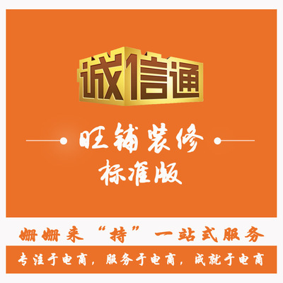专业团队 诚信通网站装修 定制企业旺铺设计 姗姗来持 电商标杆 图片_高清大图 