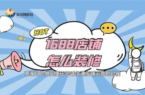 苏州1688诚信通店铺装修指南 提升信誉与销量的关键步骤