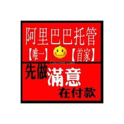 昆山阿里巴巴托管服务与诚信通网店托管的优势解析