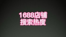 阿里1688诚信通店铺流量分布体系解析