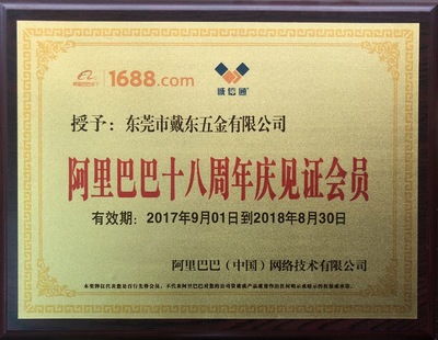 阿里巴巴诚信通授予戴东五金资质牌匾，彰显企业诚信力量