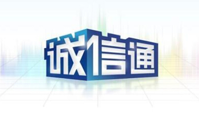 诚信服务，专业办理——义乌诚信通办理公司助力金华企业发展